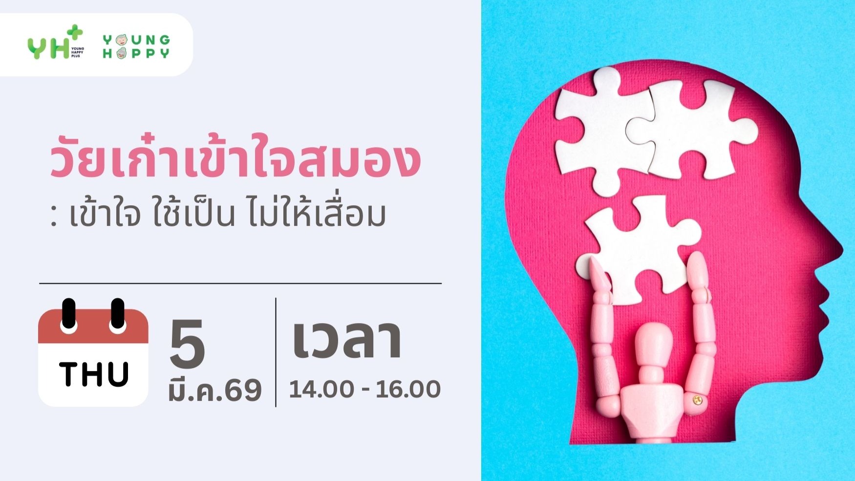 วัยเก๋าเข้าใจสมอง : เข้าใจ ใช้เป็น ไม่ให้เสื่อม