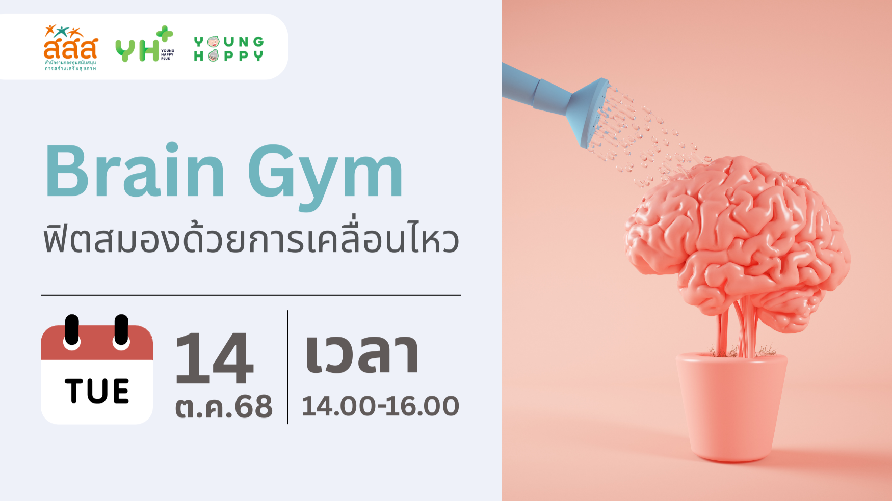 Brain Gym ฟิตสมองด้วยการเคลื่อนไหว