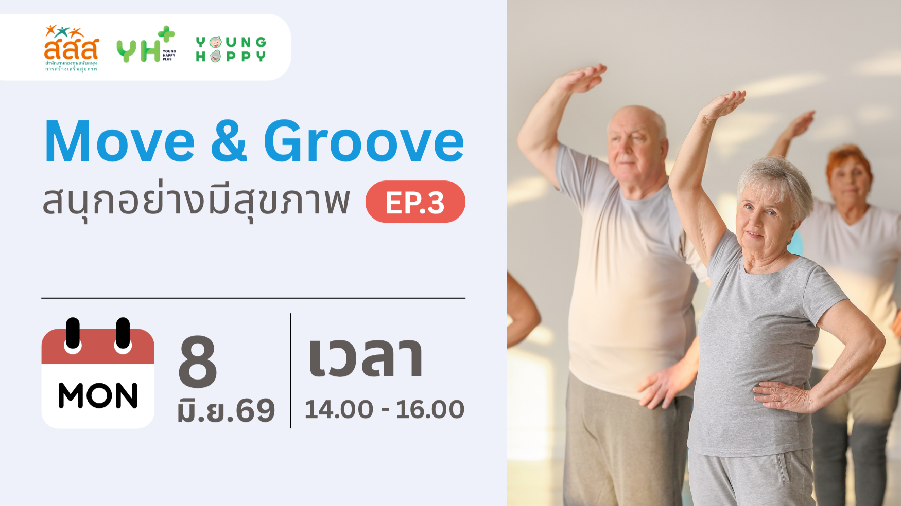 Move & Groove : สนุกอย่างมีสุขภาพ EP.3