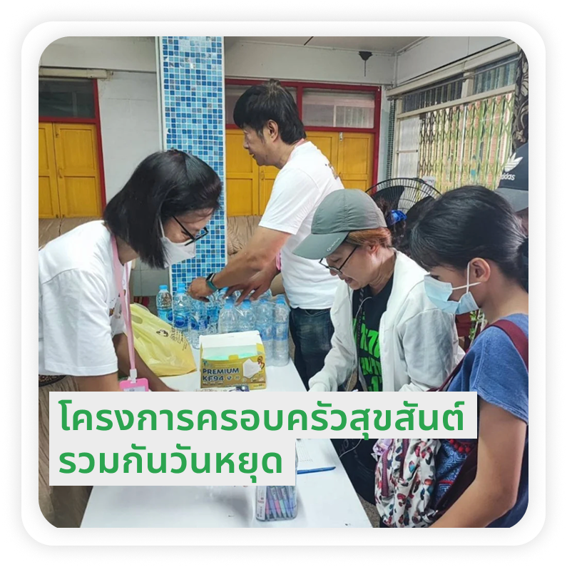 ครอบครัวสุขสันต์รวมกันวันหยุด