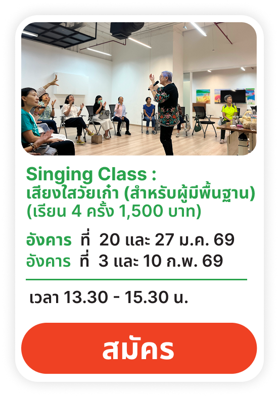 Singing Class (สำหรับผู้มีพื้นฐาน)