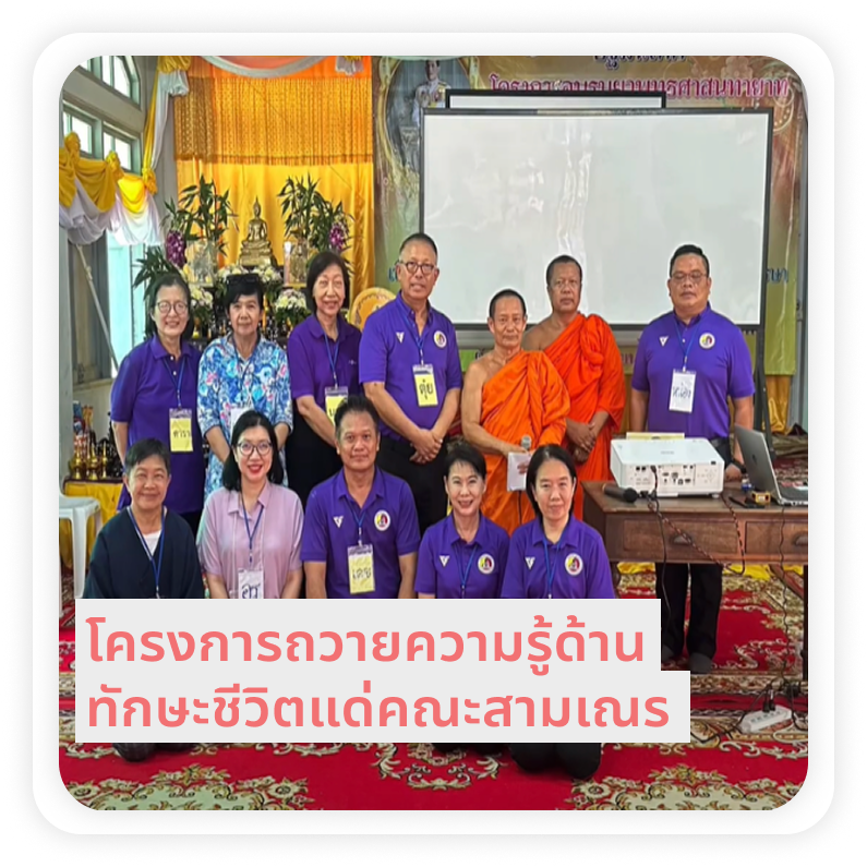 ถวายความรู้ ด้านทักษะชีวิตแด่คณะสามเณร