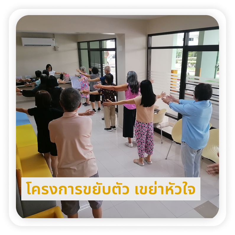 ขยับตัว เขย่าหัว ใจ