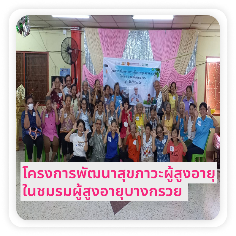 พัฒนาสุขภาวะผู้สูงอายุในชมรมผู้สูงอายุบางกรวย
