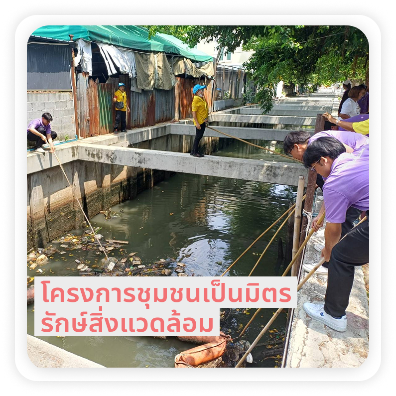 ชุมชนเป็นมิตร รักษ์สิ่งแวดล้อม