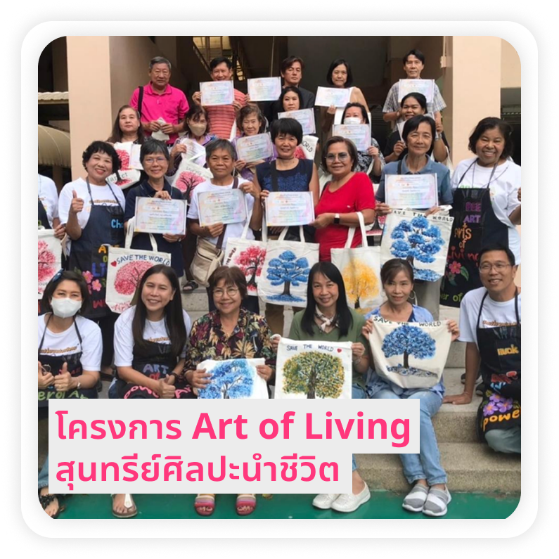 Art of Living  สุนทรีย์ศิลปะนำชีวิต