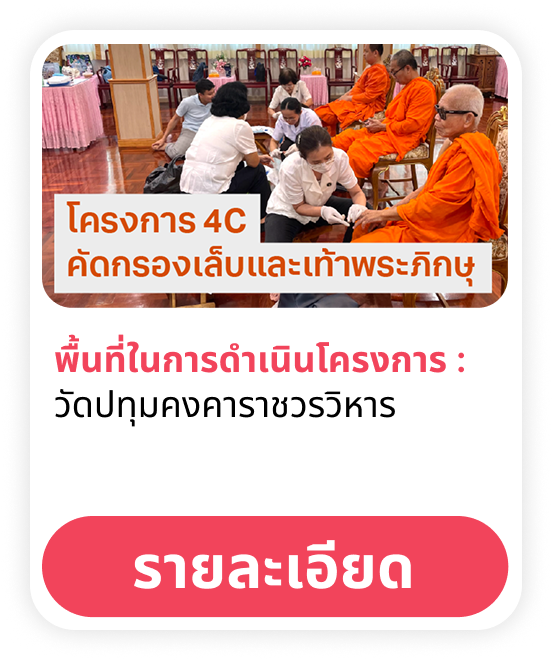 พยาบาลอาสา 4C (Cut–Clean–Care-Cure) เพื่อเล็บและเท้า