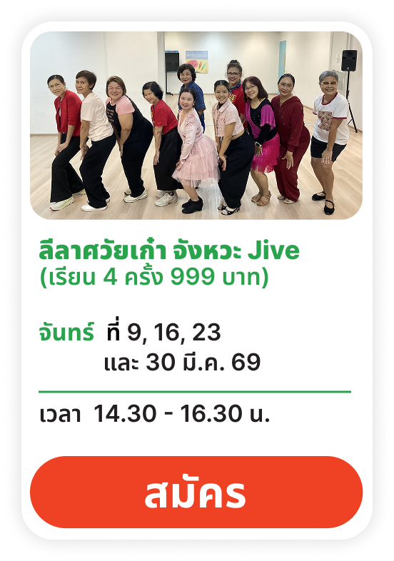 ลีลาศวัยเก๋า