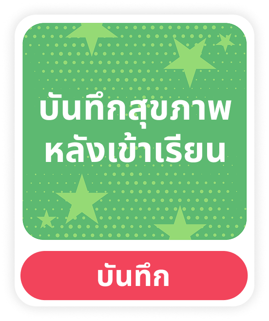 บันทึกผลหลังเข้าเรียน
