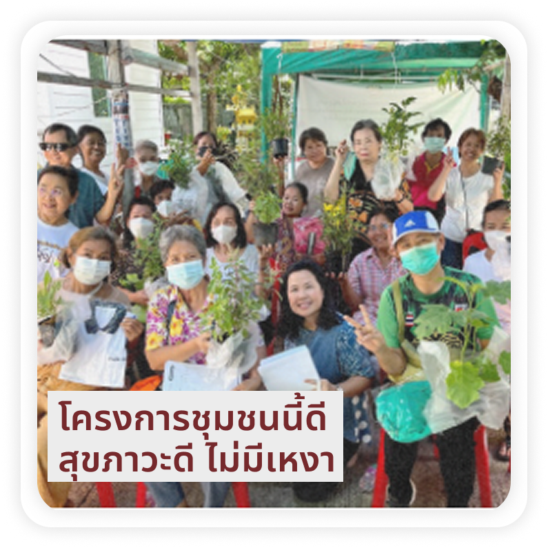 ชุมชมนี้ สุขภาวะดี ไม่มีเหงา