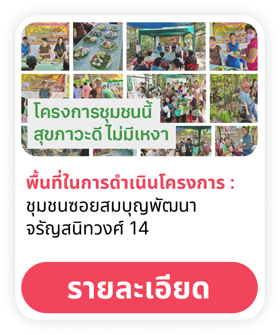 ชุมชมนี้ สุขภาวะดี ไม่มีเหงา