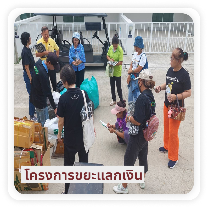 ขยะแลกเงิน