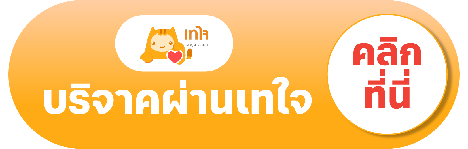 เทใจ