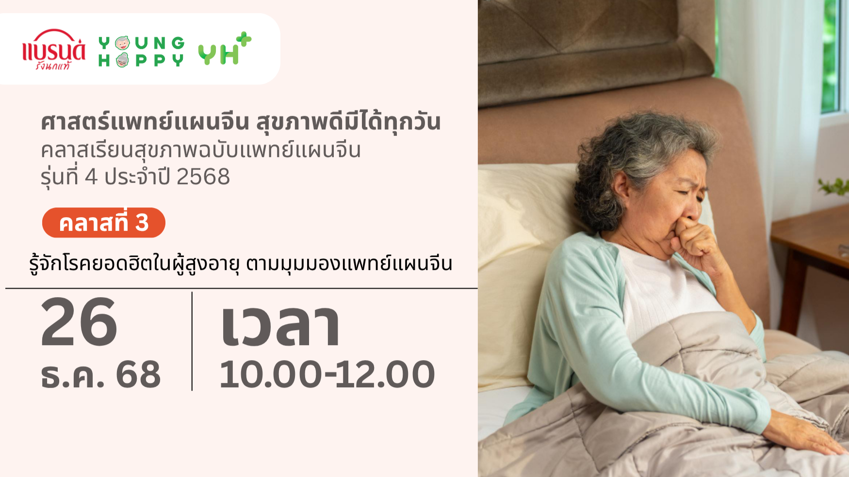 ครั้งที่ 3 รู้จักโรคยอดฮิตในผู้สูงอายุ ตามมุมมองแพทย์แผนจีน