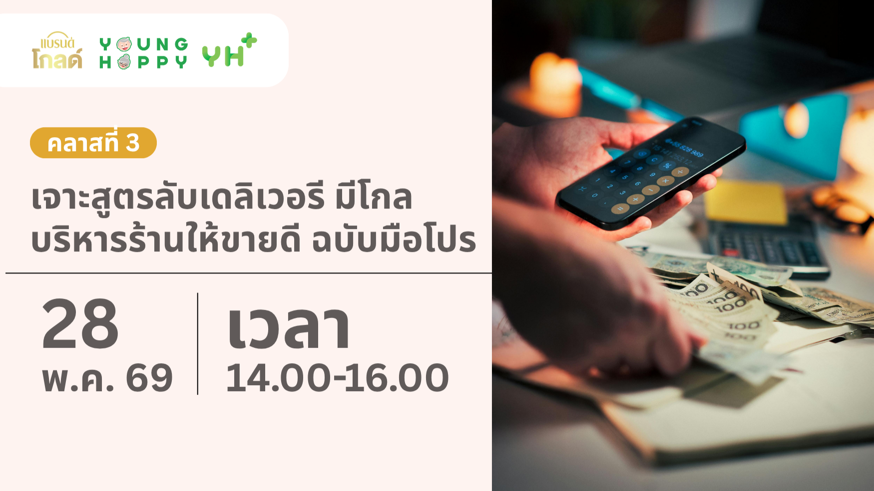 คลาสที่ 3 เจาะสูตรลับเดลิเวอรี มีโกล บริหารร้านให้ขายดี ฉบับมือโปร
