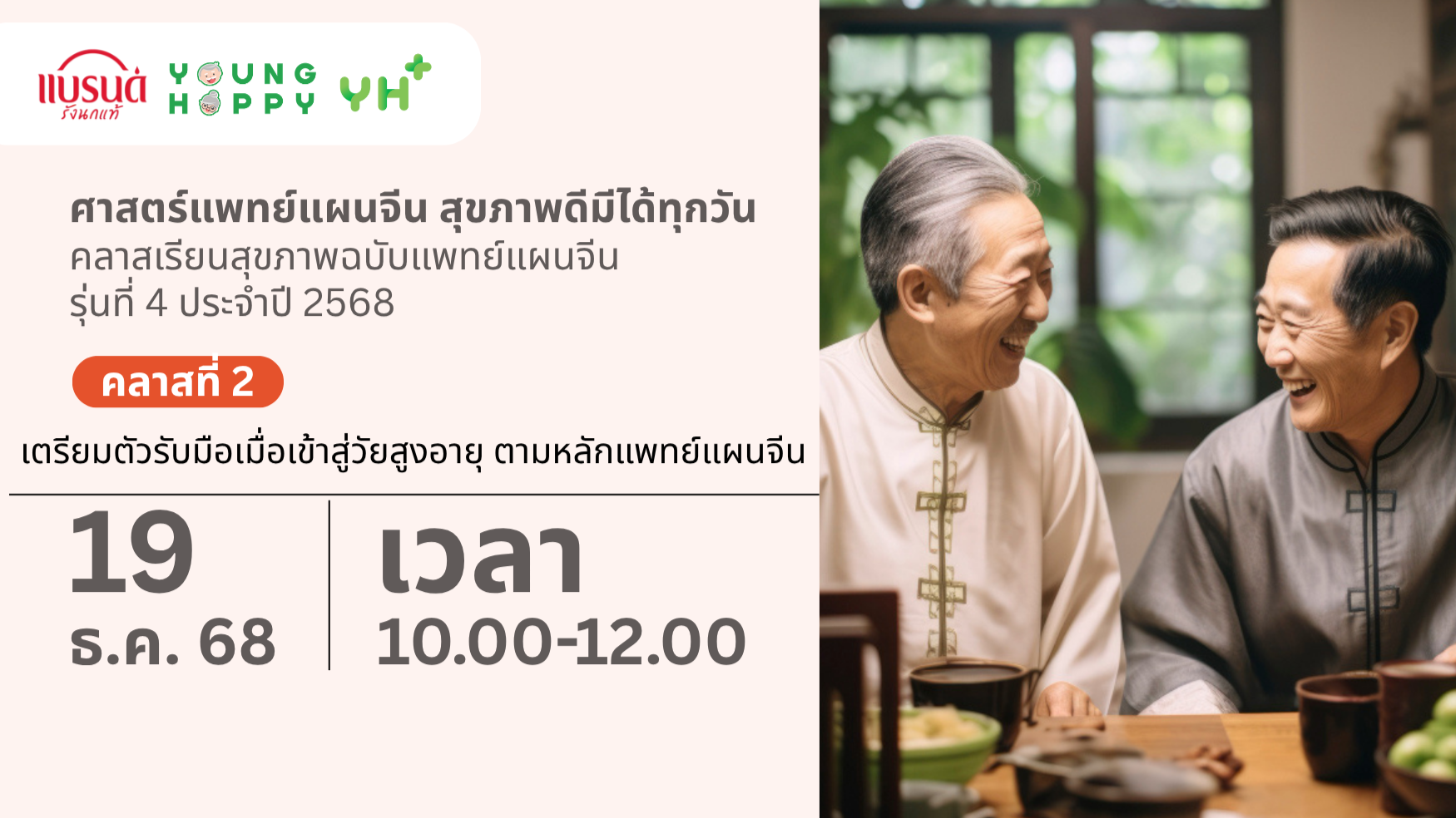 ครั้งที่ 2 เตรียมตัวรับมือเมื่อเข้าสู่วัยสูงอายุ ตามหลักแพทย์แผนจีน